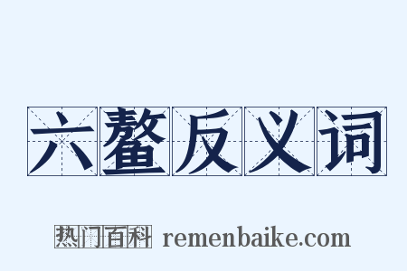 六鳌反义词是什么意思的图片